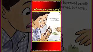 ছোটবেলার কথা মনে পড়ে যায়😁 #youtubeshorts #shortvideo #facts #factsshorts