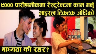 परिवारले नस्विकारेपछी दयनिय अबस्थामा भाइरल टिकटक जोडी Tik Tok couple. Arunpost Tv