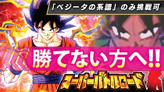 【ドッカンバトル】#1064,『ベジータの系譜』勝てない人へ!!!攻略動画･･･♡【DBZ dokkan battle】