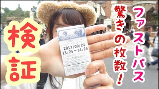 【ディズニー検証】混雑時でも本気を出すとファストパスは〇枚取れる！