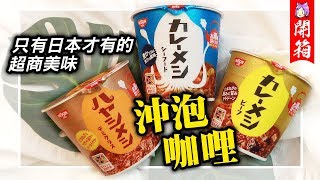 開箱敗家時間▶泡麵不夠看，日本限定 的超商美食！沖泡式咖哩杯飯｜NeKo嗚喵