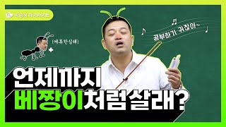 [개념원리] 박영석T 언제까지 베짱이처럼 살래 ※강의 하이라이트※