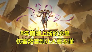 【LOL】 8年前剛上線時的沙皇，傷害離譜到讓人看不懂！大招更是堪稱bug