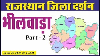 Bhilwara District | भीलवाड़ा जिला(Part-2) | राजस्थान जिला दर्शन |All Competition Exam | By Ankit Sir