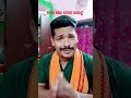 ବାପା ଲୋ ପେଡ଼ା ଖାଉଚୁ chandanbiswal mrdevacomedy mrgulua viral comedy natiacomedy comedyvideos