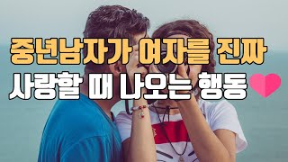 중년남자가 여자를 진짜 사랑할 때 하게 되는 행동 5가지 ㅣ 중년의 연애와 사랑