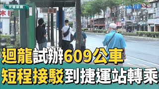 大眾 運輸|公車停駛迴龍地區 交通局協調開短程接駁