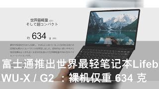 富士通推出世界最轻笔记本Lifebook WU-X / G2 ：裸机仅重 634 克