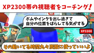 【コーチング企画】炭酸の投げすぎを怖がってるXP2300前後のスクスロをXP3300のがらんどうがコーチング【がらんどう切り抜き】