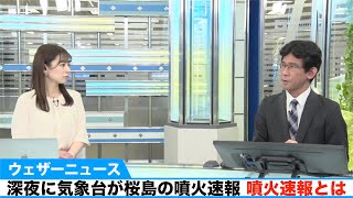 深夜に気象台が桜島の噴火速報 噴火速報とは