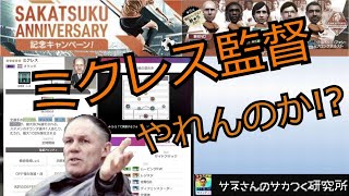 【サカつくRTW】サネさんのサカつく研究所　第249回　「サイドアタック新監督(ミクレス監督)比較解析」