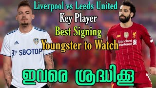 ഇവരെ ശ്രദ്ധിക്കൂ... | Liverpool vs Leeds United