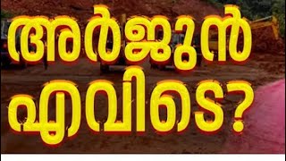 അർജുൻ എവിടെ? അർജുൻ സഞ്ചരിച്ച വഴിയിലൂടെ ഒരു യാത്ര|Ankola landslide | Arjun Rescue mission