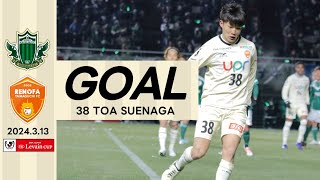 【GOAL】末永透瑛 ｜ ルヴァンカップ1stラウンド1回戦 vs.松本山雅FC