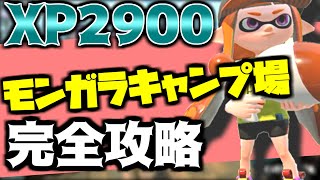 XP2900によるモンガラキャンプ場完全攻略解説【XP2900】【splatoon２】【スプラトゥーン２】【ガチマッチ】