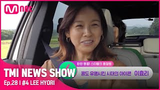 [TMI NEWS SHOW/28회] 나 이효리야~(*^_^*) 사진 한 장으로 효리 효과 일으킨 슈퍼 푸드는?!#TMINEWSSHOW I EP.28 | Mnet 220907 방송