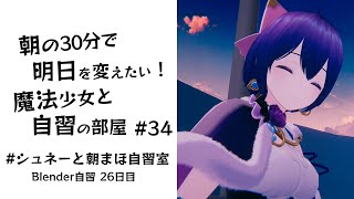 【朝活】朝の30分で明日を変えたい！魔法少女と自習の時間 #34 #シュネーと朝まほ自習室