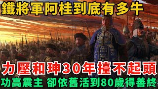 鐵將軍阿桂到底有多牛？力壓和珅30年擡不起頭，功高震主，卻依舊活到80歲得善終