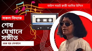 সকল বিদ্যার শেষ যেখানে সঙ্গীত শুরু হয় সেখানে - বাউল সম্রাট ক্বারী আমির উদ্দিন