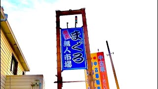 新鮮な生マグロが格安で売ってる無人販売所があるって知ってた？【和歌山県那智勝浦】