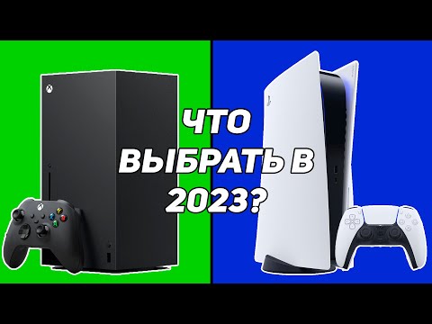 Xbox Series или PS5 в 2023 году