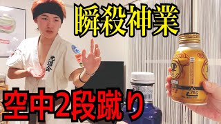 空手全国５連覇の男がボトルキャップチャレンジやってみた  【Bottle Cap Challenge】