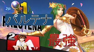 【スマブラSP】久しぶりの動画でパルテナ最強？