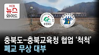 충북도-충북교육청 협업 ‘척척’...폐교 무상 대부/HCN 충북방송