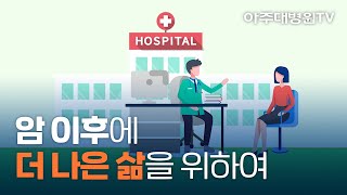 아주대병원 암센터 경기암생존자통합지지센터 안내 [아주대병원TV]