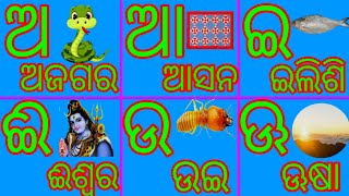 ଅ ରେ ଅଜଗର ଆ ରେ ଆସନ | ଇ ରେ ଇଲିଶି ଈ ରେ ଇଶ୍ଵର | ଓଡ଼ିଆ ବର୍ଣ୍ଣମାଳା | Odia BarnaMala Bahi | Odia Alphabets