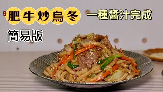 【肥牛炒烏冬】簡易版 / 一樽醬汁搞掂 / Staub 30cm炒鑊💞💞💞