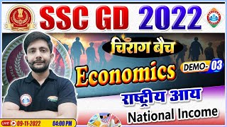 राष्ट्रीय आय  | National Income | SSC GD Economics Class | चिराग बैच Economics Demo #3