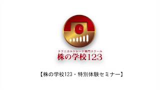 【株の学校123】特別体験セミナー