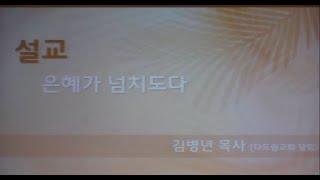 230402 은혜가 넘치도다 - 김병년 목사 (뉴욕은혜교회)