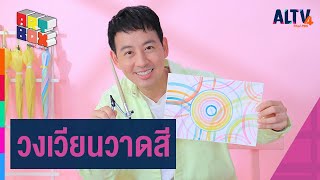 วงเวียนวาดสี | Art Box กล่องนี้มีอะไร