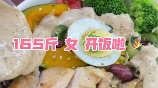 170/165斤女生一天吃什么vlog｜放弃吃轻食只需要一口。