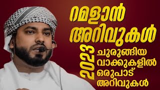 റമളാൻ എങ്ങനെ ഉപയോഗപ്പെടുത്താം Ramzan 2023 റമളാൻ പ്രഭാഷണം Ramzan Speech 2023 Ramadan Mubarak