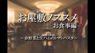 お屋敷ノススメ お食事編#11 ～春野菜と生ハムのトマトパスタ～