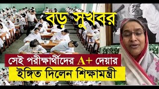 বড় সুখবর | সেই পরীক্ষার্থীদের A+ দেয়ার ইঙ্গিত দিলেন শিক্ষামন্ত্রী