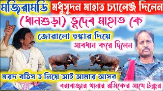 (মজিরামডি) মধুসূদন মাহাত জোরালো ঝাঁঝালো চ্যালেঞ্জ দিয়ে (ধানশুড়া)ভূদেব মাহাত কে সাবধান করে দিলেন ।