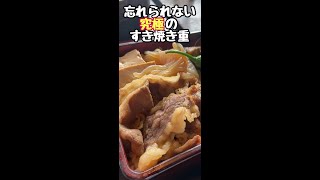 【横浜グルメ】とろける絶品すき焼き重【美食米門】#shorts