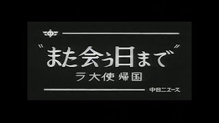 「また会う日まで -ラ大使帰国-」No.658_1