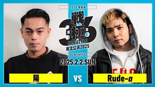 Rude-α vs 陽 /戦極MCBATTLE第36章東北公演2025 (2025.2.2)