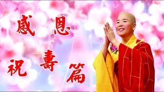 地藏禪寺台中台南高雄四眾弟子 恭祝地皎導師壽誕吉祥祝壽影片