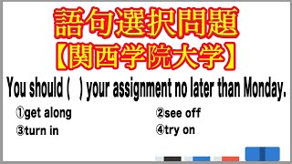 【大学受験】語句選択問題 動詞を中心とするイディオム 宿題【関西学院大学】