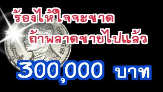 ร้องไห้ใจจะขาด ถ้าใครพลาดขายไปแล้ว 300,000 บาท