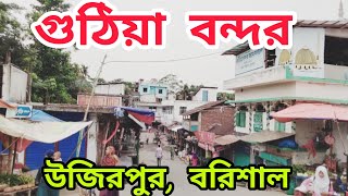 গুঠিয়া বন্দর উজিরপুর উপজেলা বরিশাল। Guthia Bazar Wazirpur Upazila Barisal