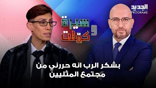 جدال بين المتحولة جيني وأنطوني ابو عز: بشكر الرب انه حررني من مجتمع المثليين وربنا ما بيخلق جنس ثالث