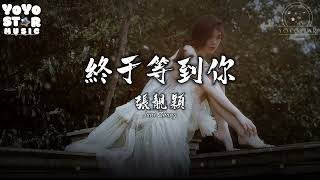 终于等到你 - 张靓颖 Jane Zhang电视剧「咱们结婚吧」主题曲（动态歌词）