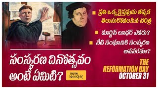 సంస్కరణ దినోత్సవం అంటే ఏమిటి ? | What is Reformation day? in telugu | Martin luther | Reformation